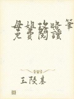 母姐攻略笔趣阁免费阅读