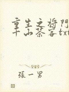 重生之将门毒后千山茶客txt