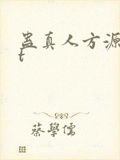 蛊真人方源txt