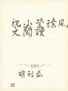 祝小莹徐风清全文阅读