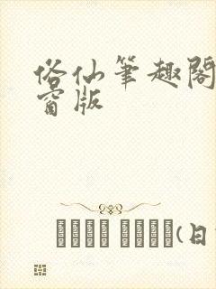 俗仙笔趣阁无弹窗版