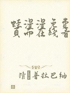 蛙漫漫免费漫画页面在线看漫画网站