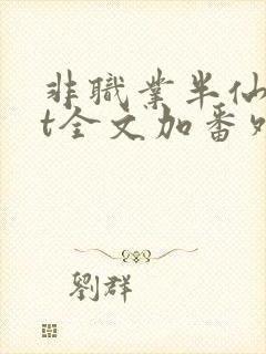 非职业半仙txt全文加番外