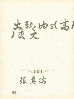 出轨内s(高h)爽文