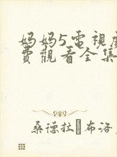 妈妈5电视剧免费观看全集高清封面