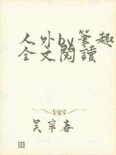 人外by笔趣阁全文阅读