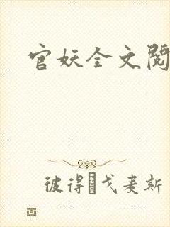 官妖全文阅读