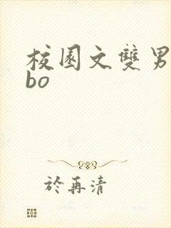 校园文双男主abo