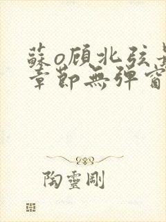 苏o顾北弦最新章节无弹窗笔趣阁封面