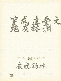 穿成虐受文里的炮灰林渊