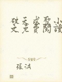 破天求圣小说全文免费阅读封面
