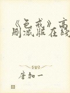 《色戒》高清无删减版在线观看封面