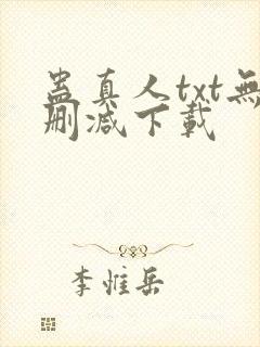 蛊真人txt无删减下载封面