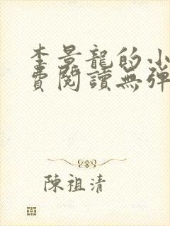 李景龙的小说免费阅读无弹窗