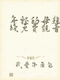 年轻的母亲4在线免费观看完整版