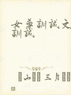 女尊训诫文挨打训诫
