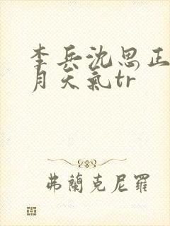 李兵沈思正值十月天气tr封面