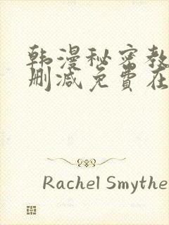 韩漫秘密教学无删减免费在线观看