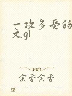 一攻多受的np文gl