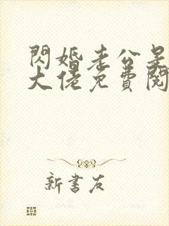 闪婚老公是神秘大佬免费阅读