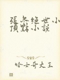张冬绝世小仙医顶点小说