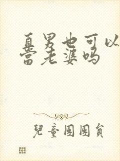 直男也可以给人当老婆吗