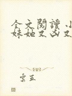 全文阅读 小师妹她又凶又靓