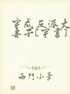 穿成反派大佬的妻子[穿书]