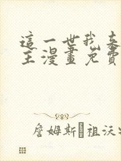 这一世我来当家主漫画免费阅读下拉式六漫画