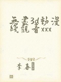 无尽3d动漫在线观看xxx