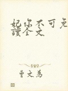 妃你不可免费阅读全文
