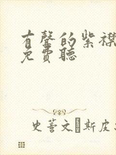 有声的紫襟小说免费听
