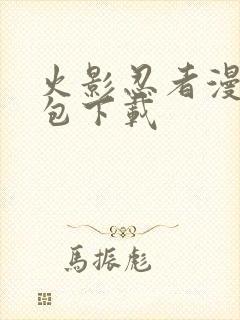 火影忍者漫画打包下载