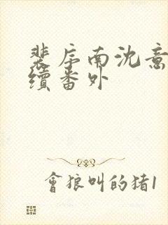 裴序南沈意歌后续番外封面