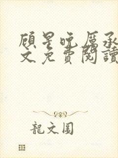 顾星晚厉承洲全文免费阅读