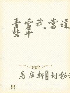 青雪我当道士那些年