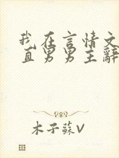 我在言情文里撩直男男主辞e