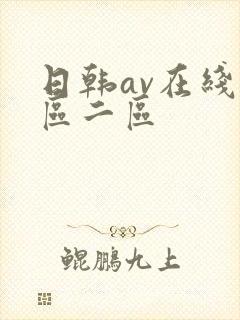 日韩av在线一区二区