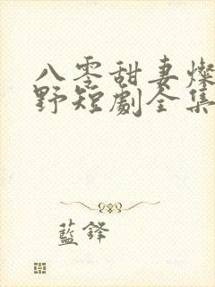 八零甜妻灿若明野短剧全集封面