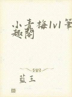 小青梅1v1笔趣阁