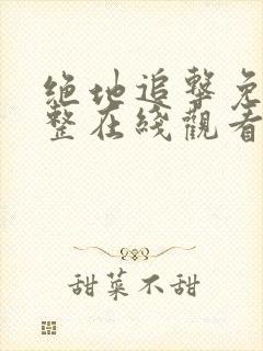 绝地追击免费完整在线观看国语高清