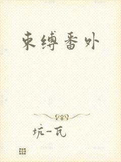 束缚番外