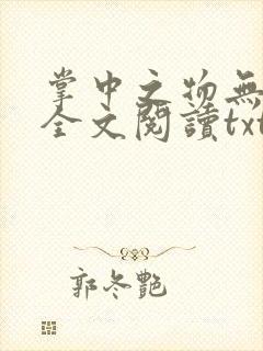 掌中之物无删减全文阅读txt