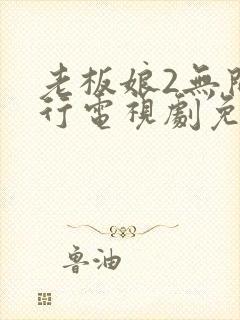 老板娘2无间潜行电视剧免费观看封面