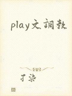 play文调教封面