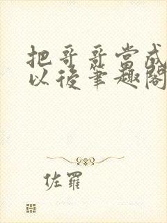 把哥哥当成男神以后笔趣阁
