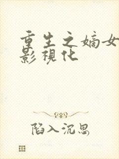重生之嫡女祸妃影视化封面