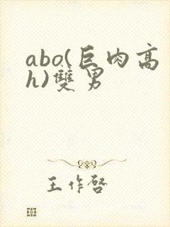 abo(巨肉高h)双男封面