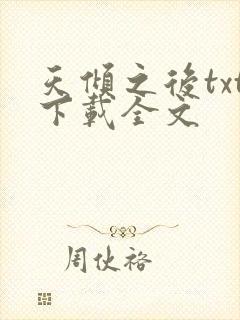 天倾之后txt下载全文