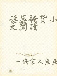 淫辱骚货小说全文阅读